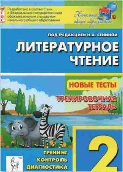 Книга 2кл. Лит.чтение Новые тесты Сенина Н.А., б-1147, Баград.рф